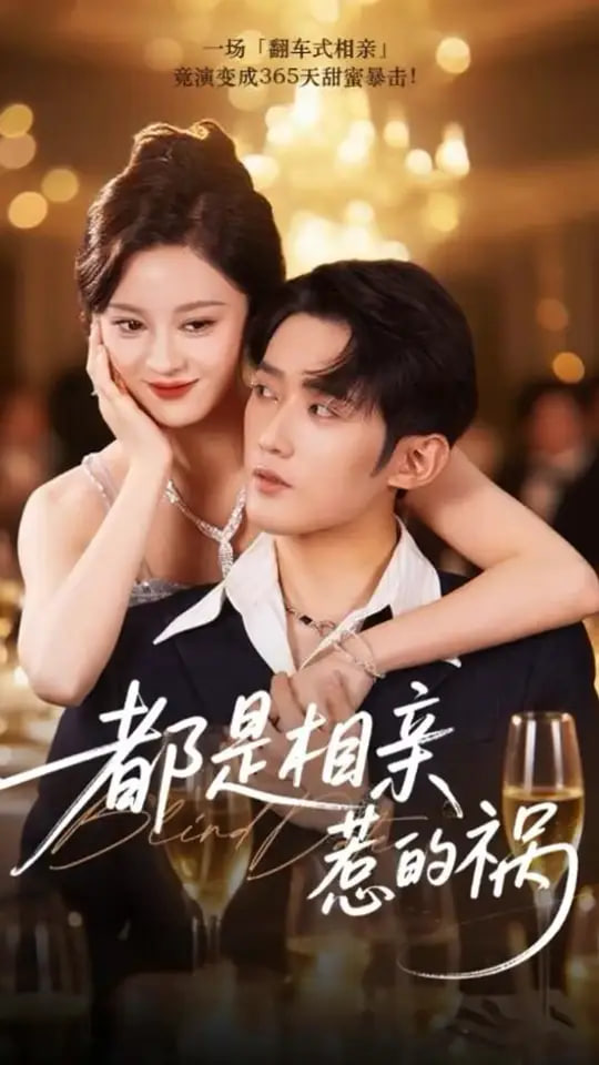 都是相亲惹的祸封面图