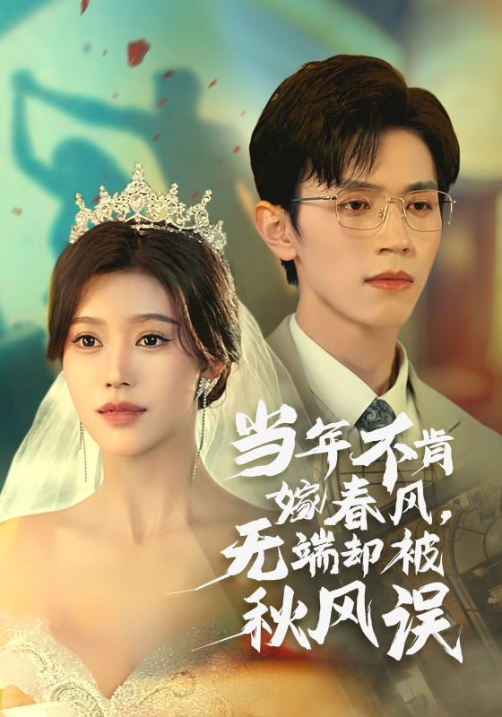 无端却被春风误封面图