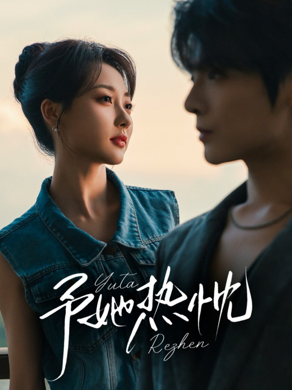 予她热忱封面图