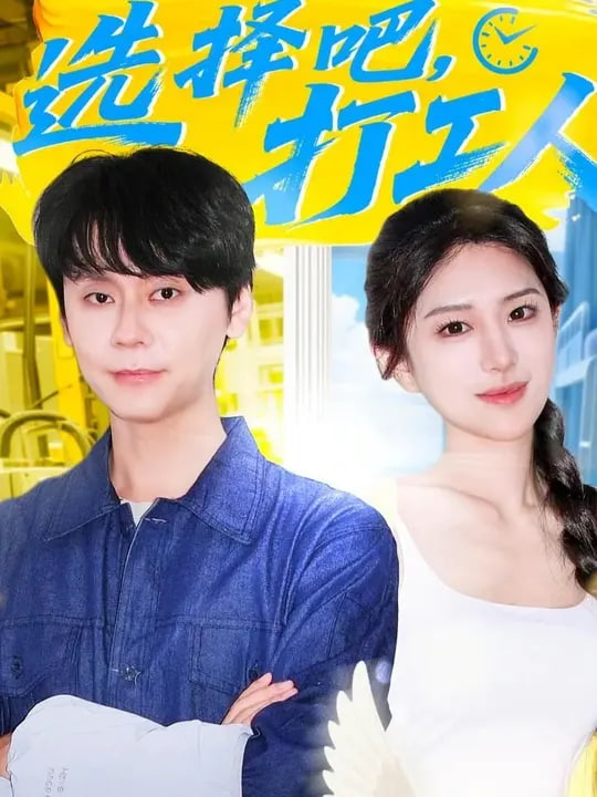 选择吧打工人封面图