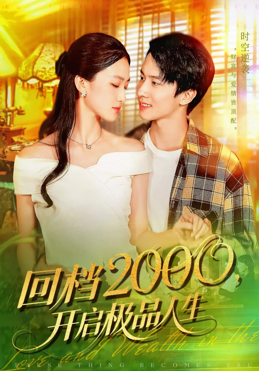 回档2000开启极品人生封面图