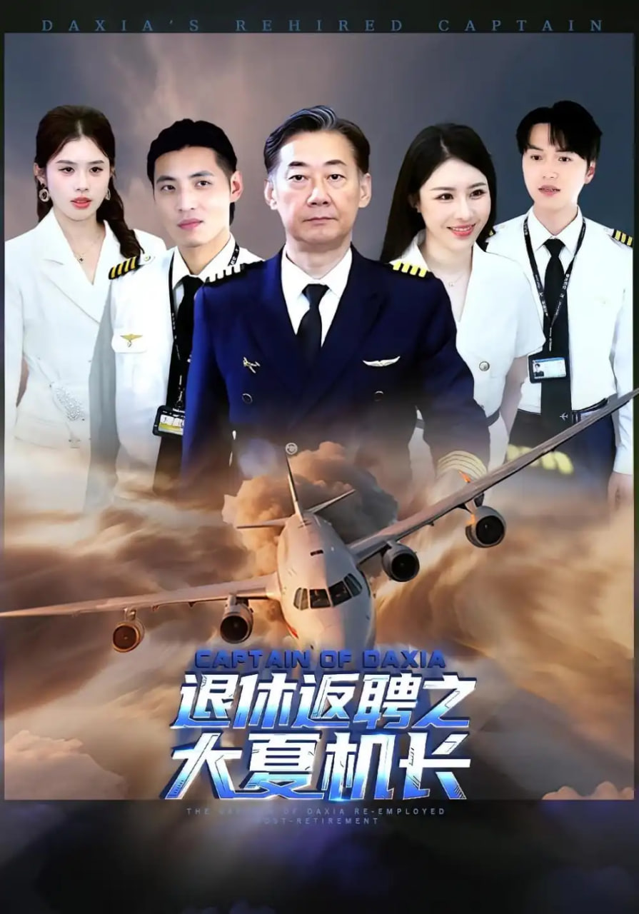 退休返聘之大夏机长封面图