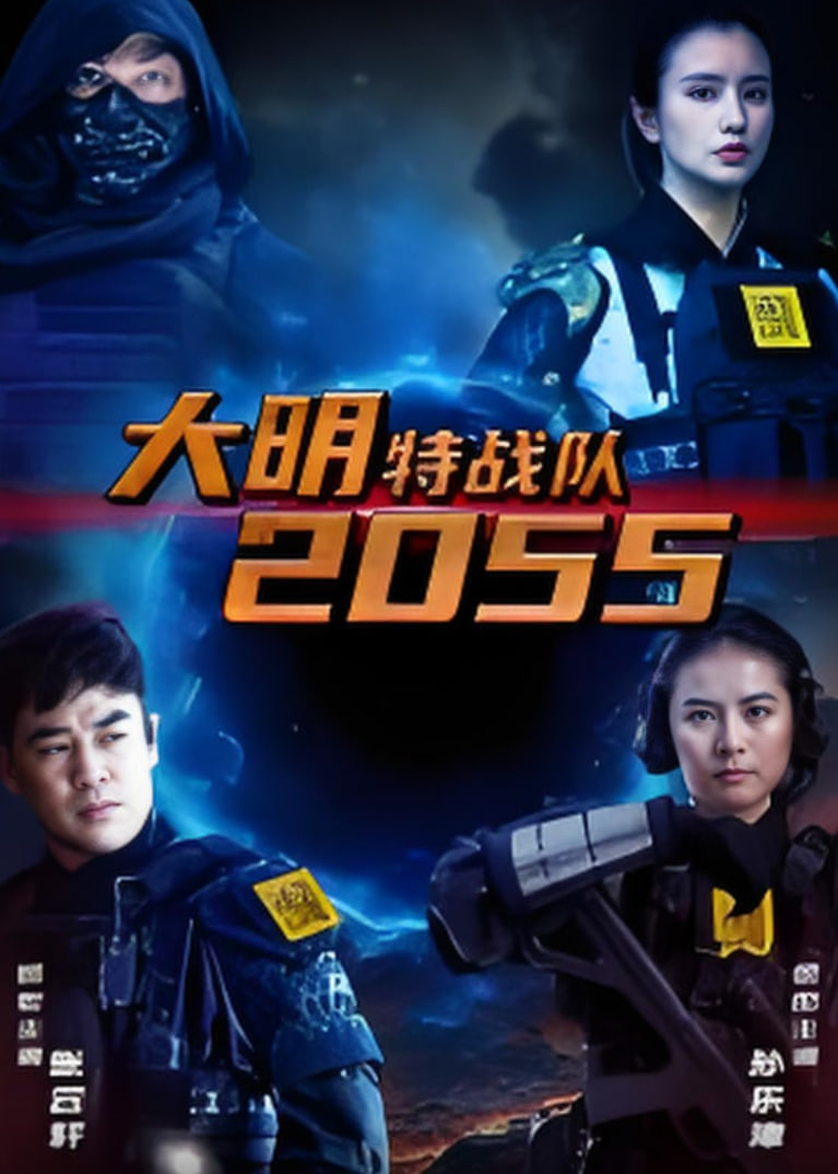 大明特战队2055封面图