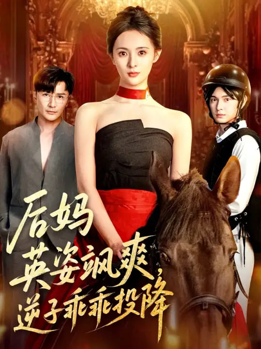 后妈英姿飒爽逆子乖乖投降封面图