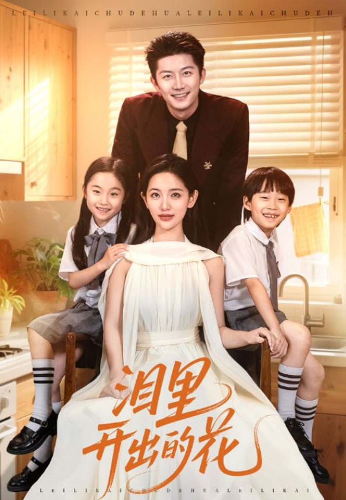 泪里开出的花封面图