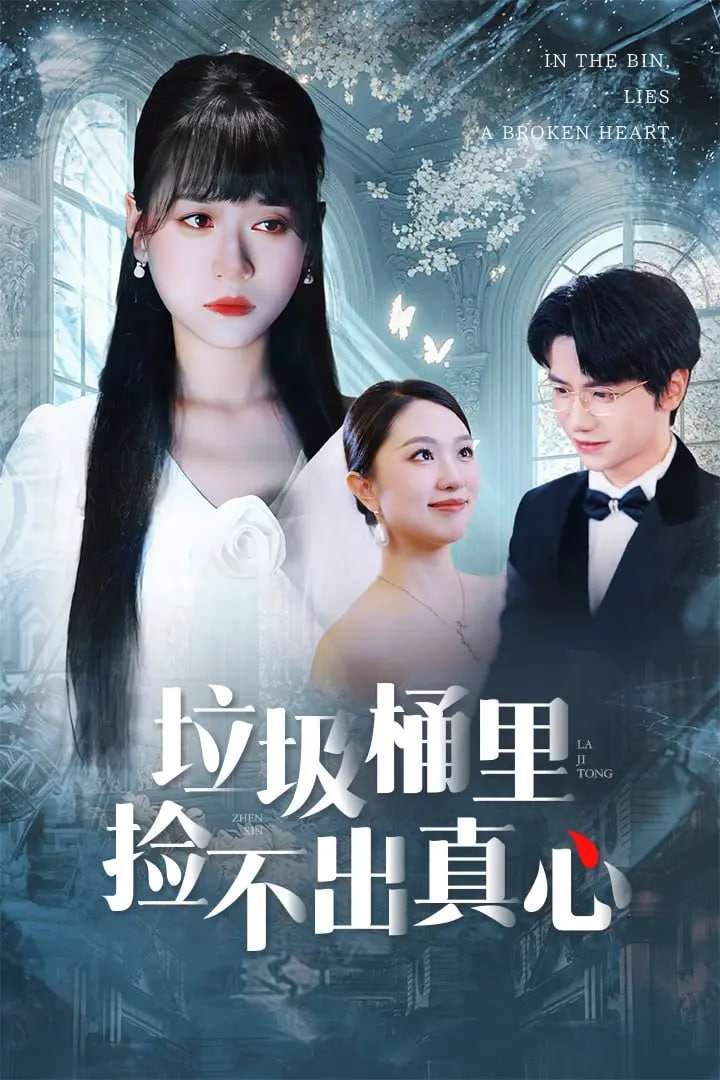 垃圾桶里捡不出真心封面图