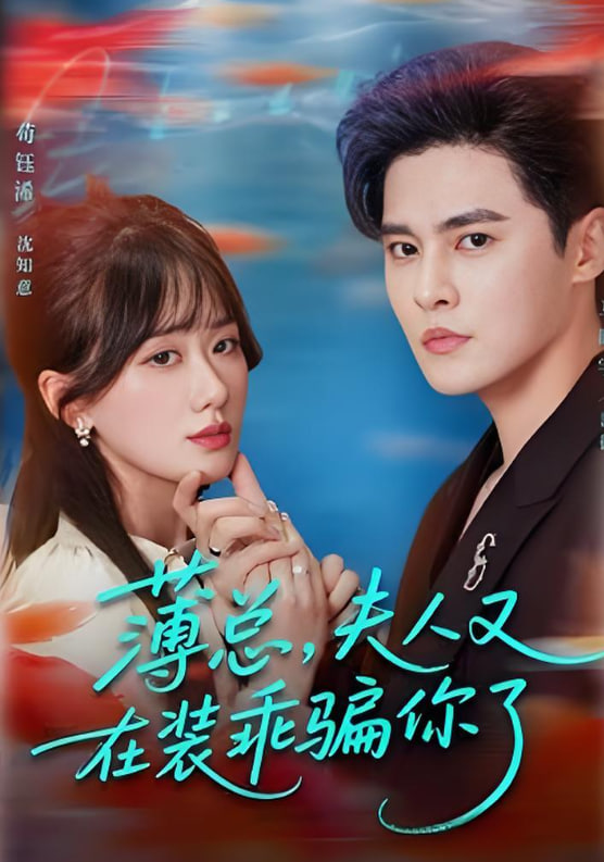 薄总，夫人又在装乖骗你了封面图