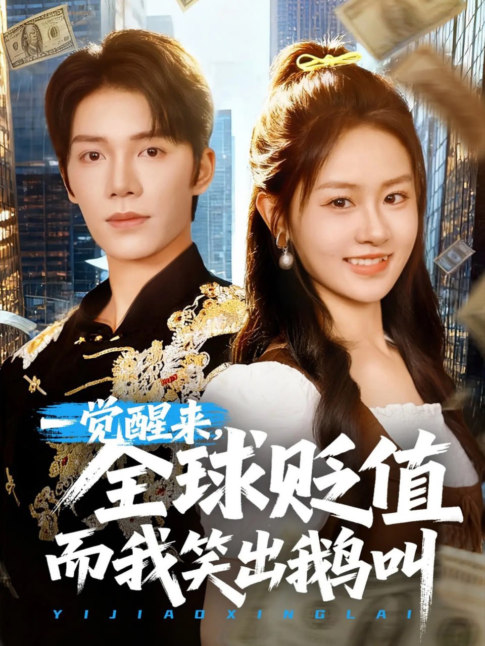 一觉醒来全球贬值而我笑出鹅叫封面图