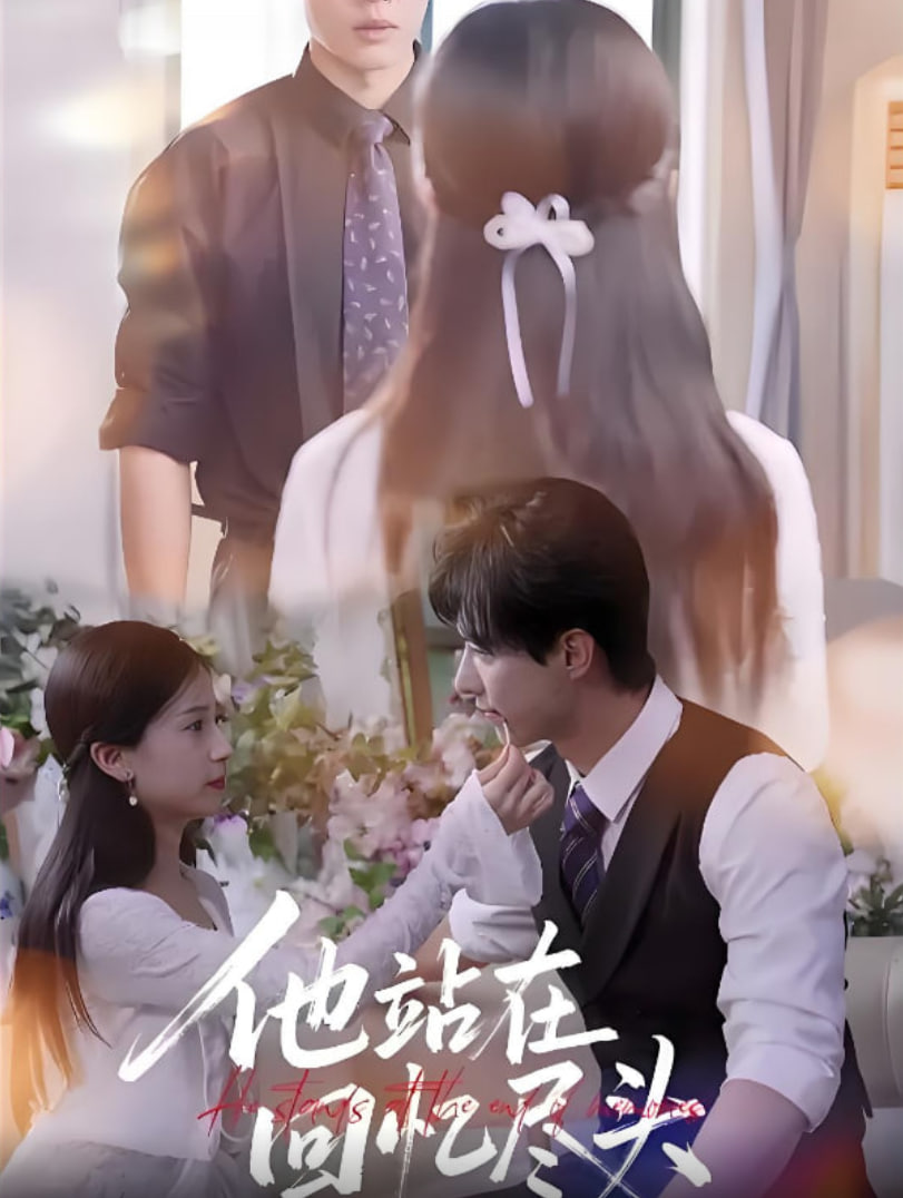 他站在回忆尽头封面图