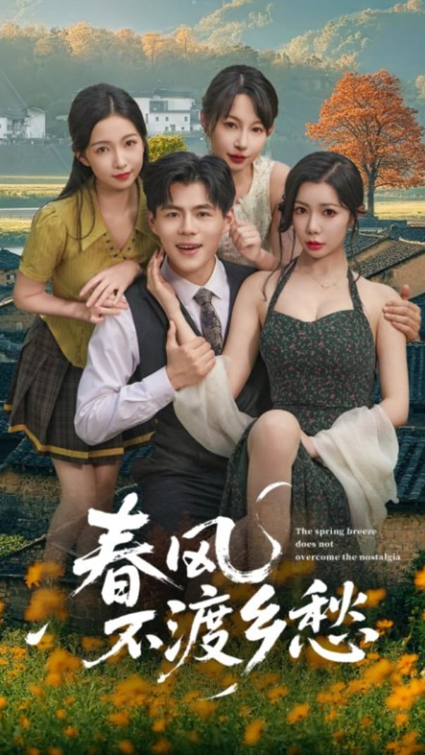 春风不渡乡愁封面图