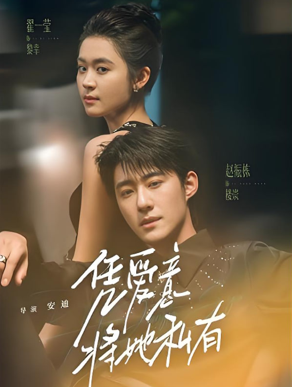 凭爱意将她私有封面图