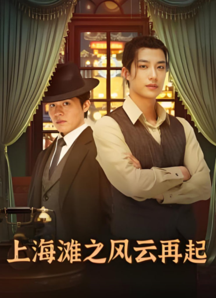 上海滩之风云再起封面图