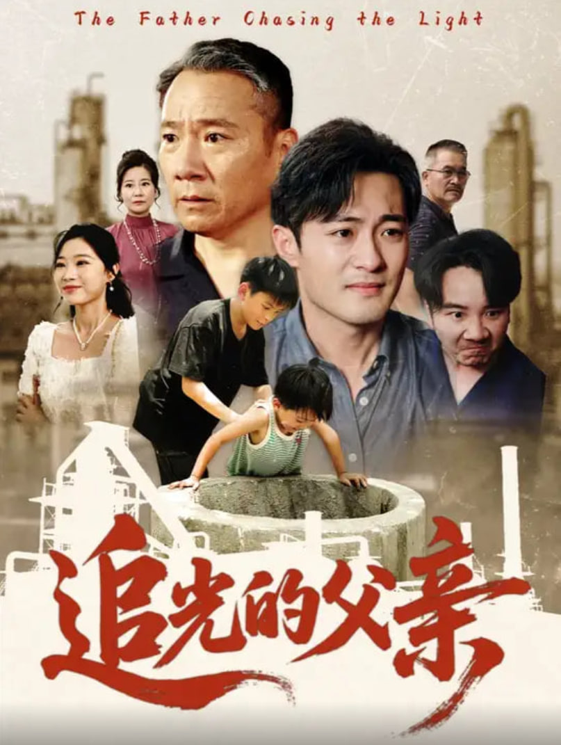 追光的父亲封面图