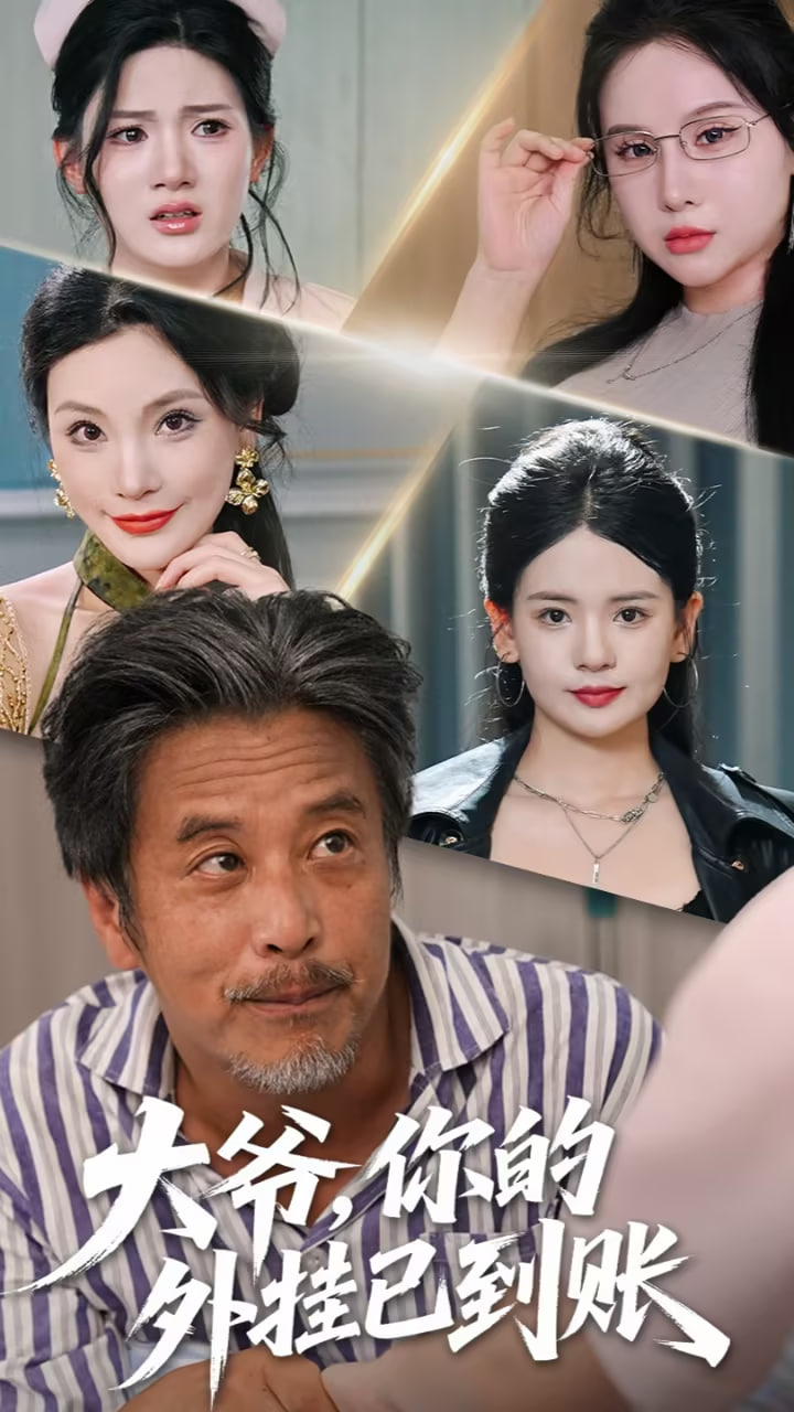 大爷，你的外挂已到账（大爷你的外挂已到账）封面图