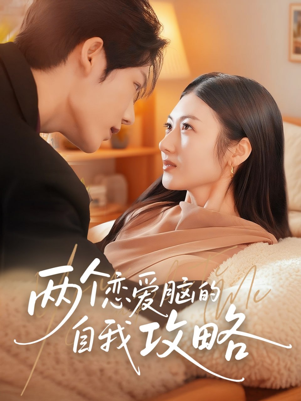 两个恋爱脑的自我攻略封面图