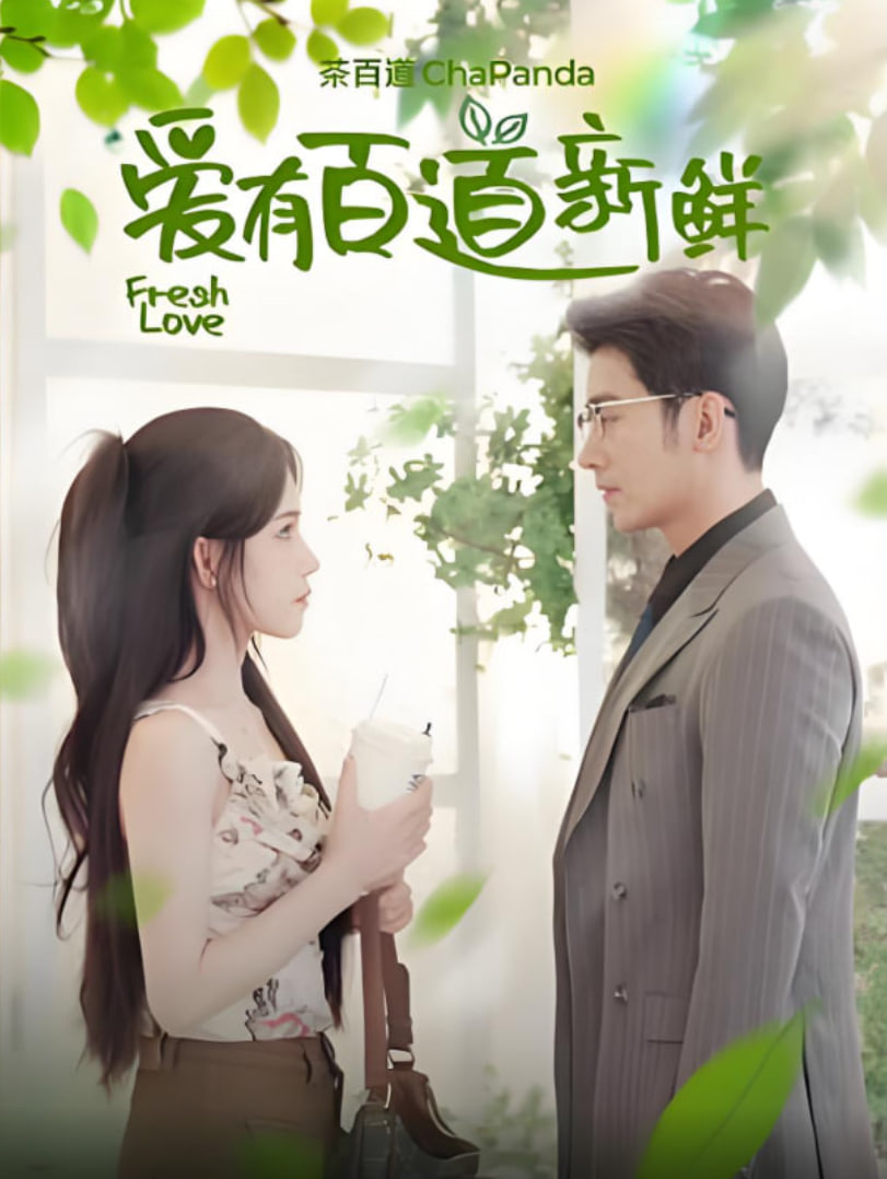 爱有百道新鲜封面图