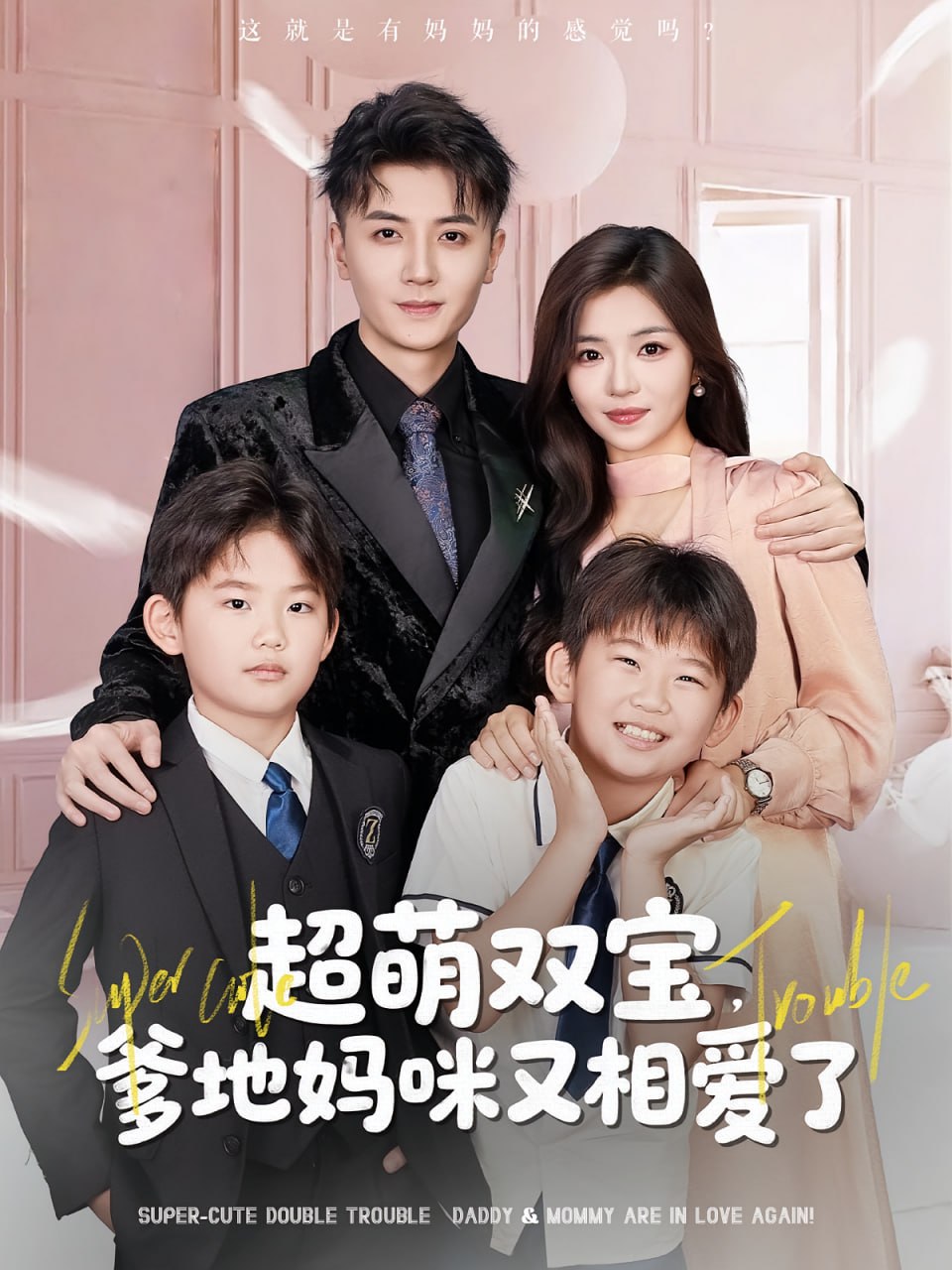 超萌双宝爹地妈咪又相爱了封面图