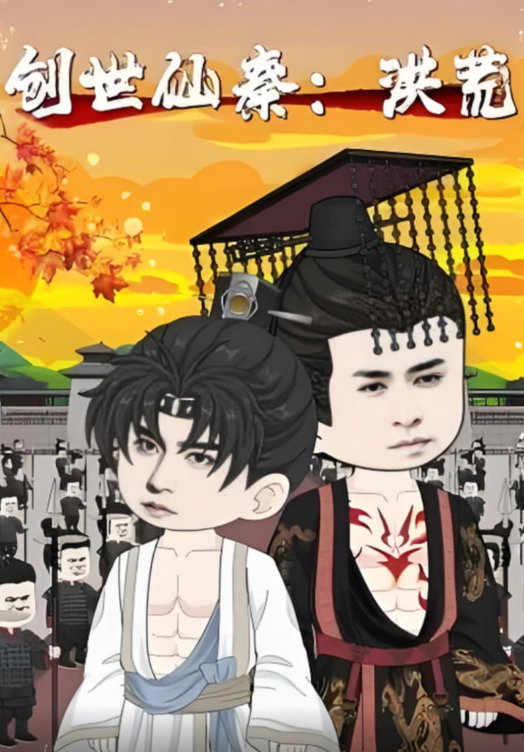 创世仙秦：洪荒（创世仙秦洪荒）封面图