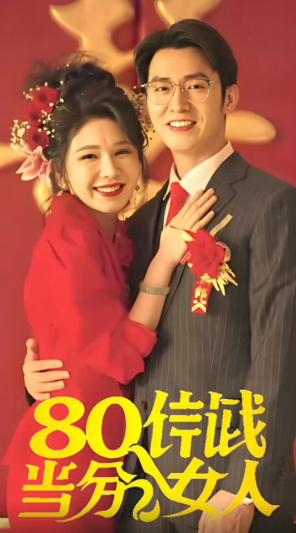 八零年代当百分女人封面图