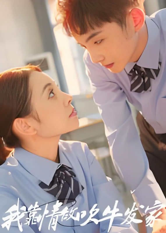 我靠情敌吹牛发家封面图