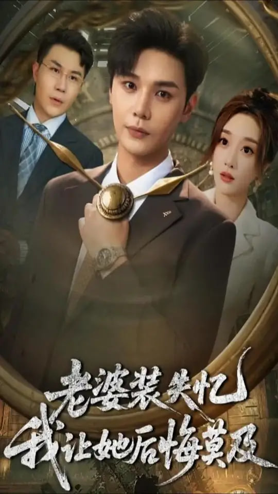 老婆装失忆我让她后悔莫及封面图