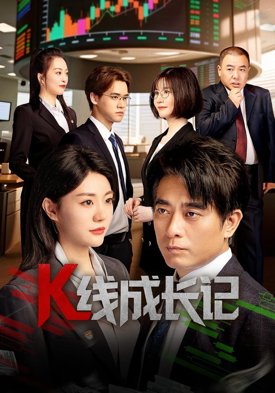 K线成长记封面图