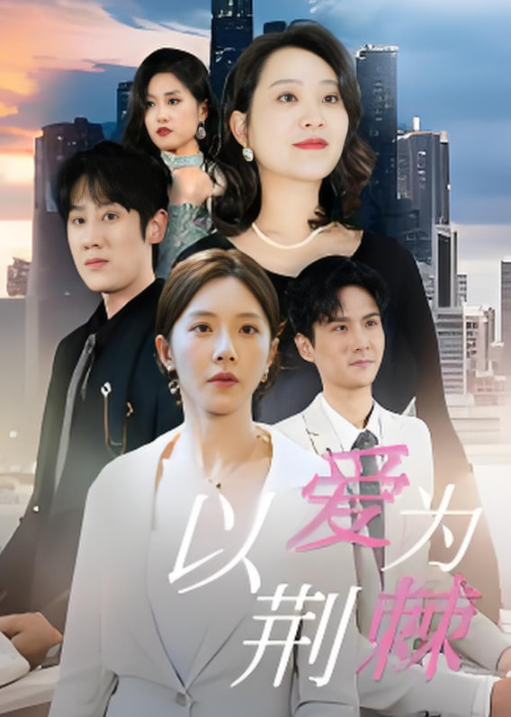 以爱为荆棘封面图