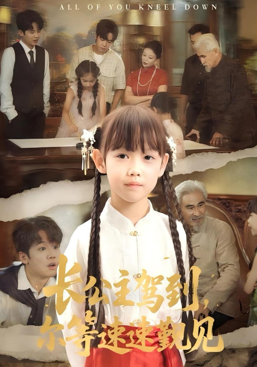 长公主驾到，尔等速速觐见（长公主驾到尔等速速觐见）封面图