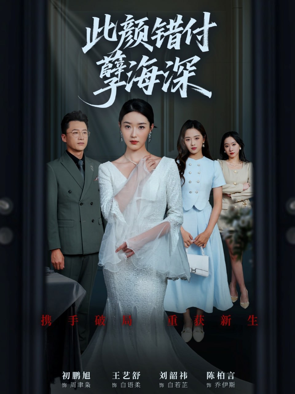 此颜错付孽海深封面图