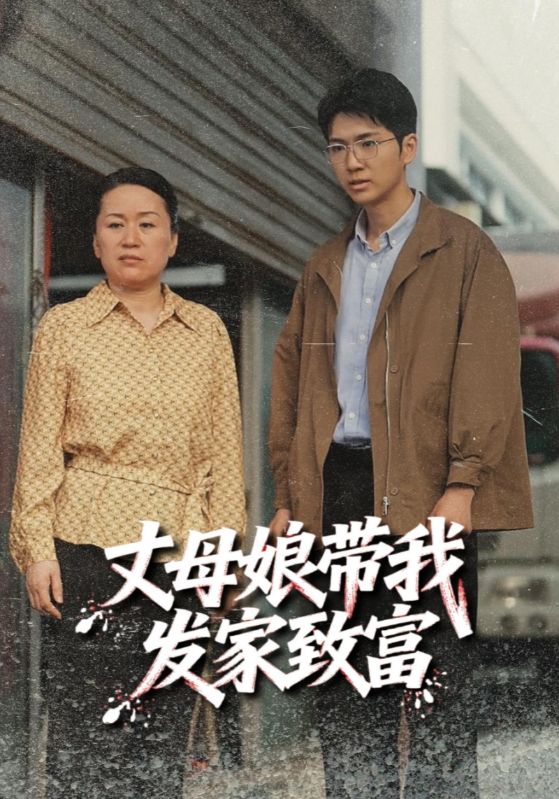 丈母娘带我发家致富封面图