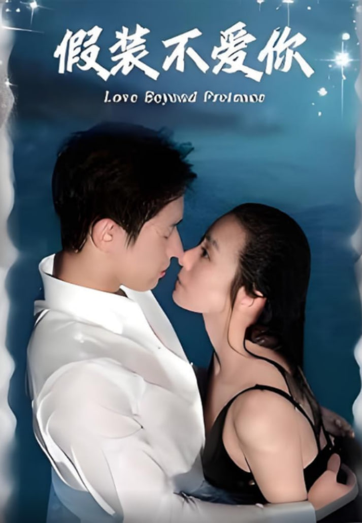 假装不爱你封面图
