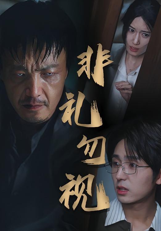 非礼勿视封面图