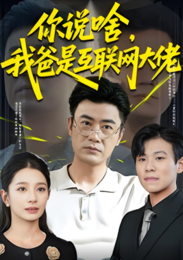 你说啥我爸是互联网大佬封面图