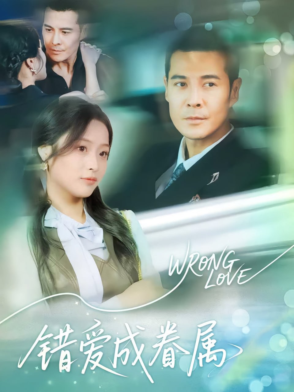 错爱成眷属封面图