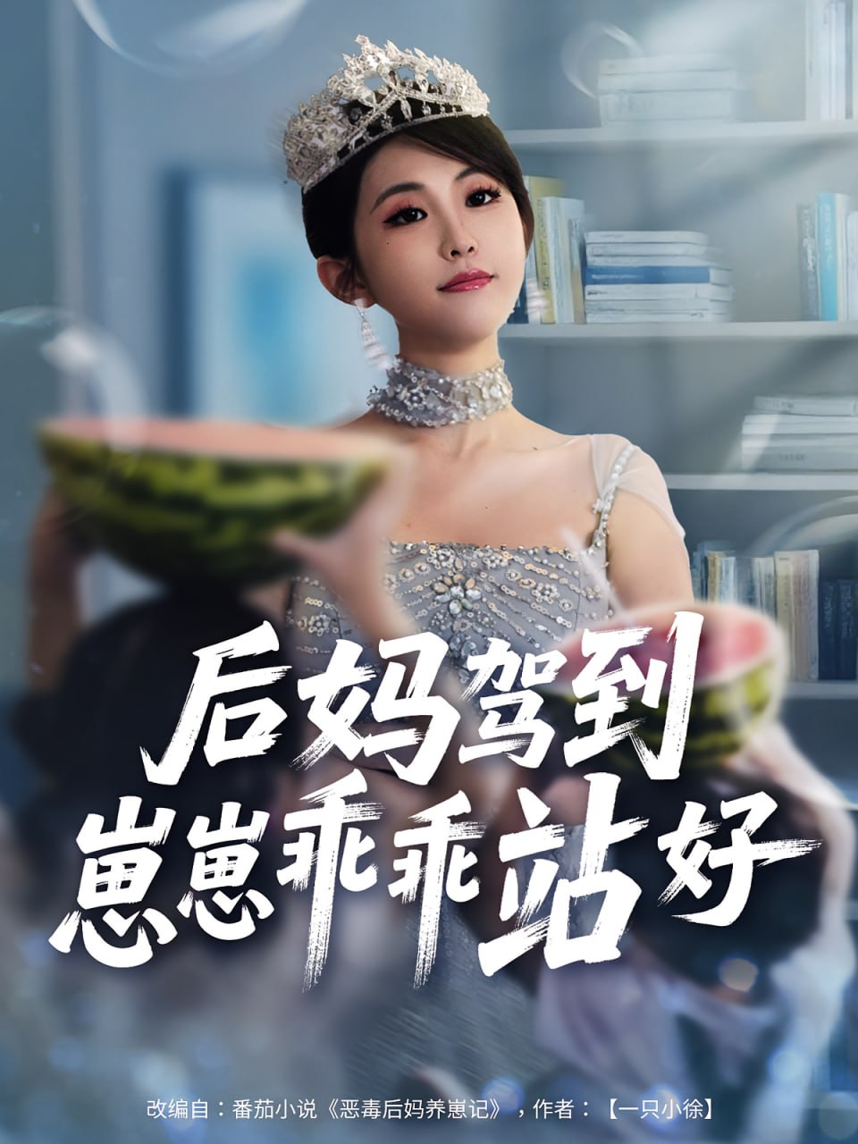 后妈驾到，崽崽乖乖站好（后妈驾到崽崽乖乖站好）封面图