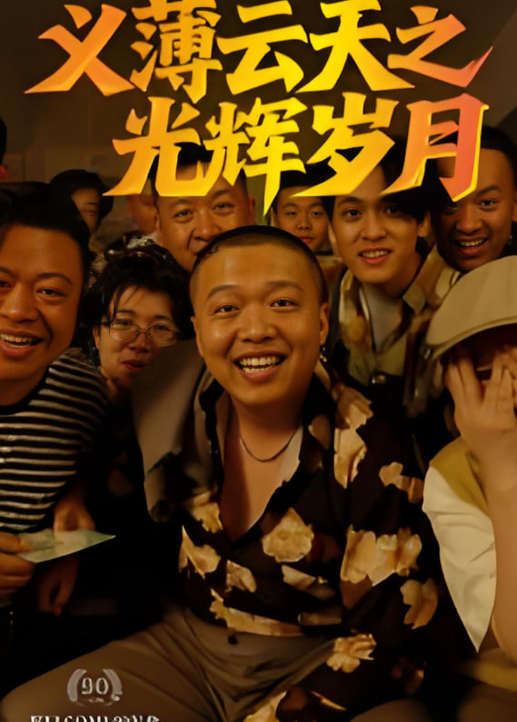 义薄云天之光辉岁月封面图