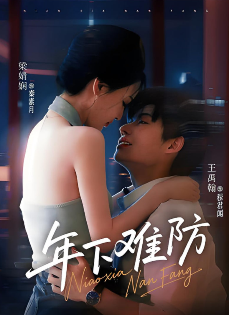 年下难防封面图