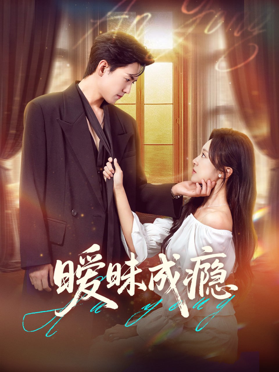 暧昧成瘾封面图