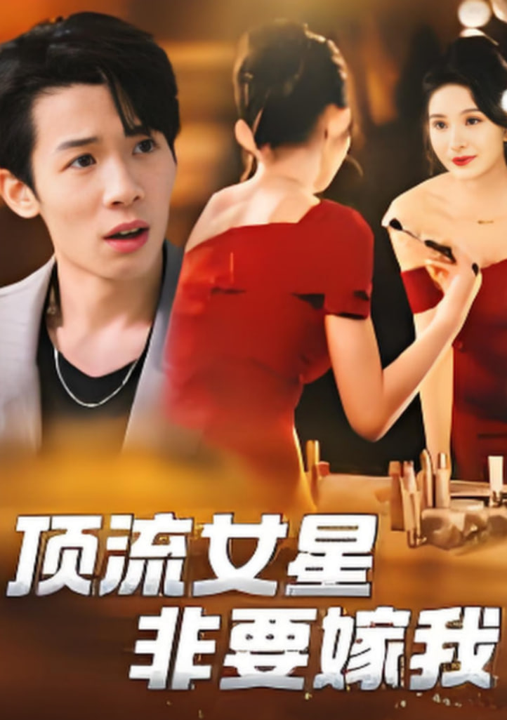 顶流女星非要嫁我封面图