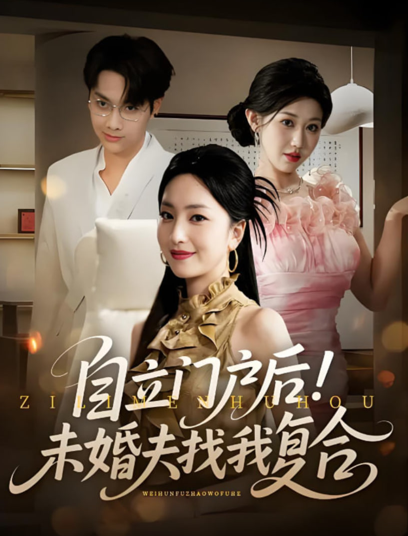 自立门户后未婚夫找我复合封面图