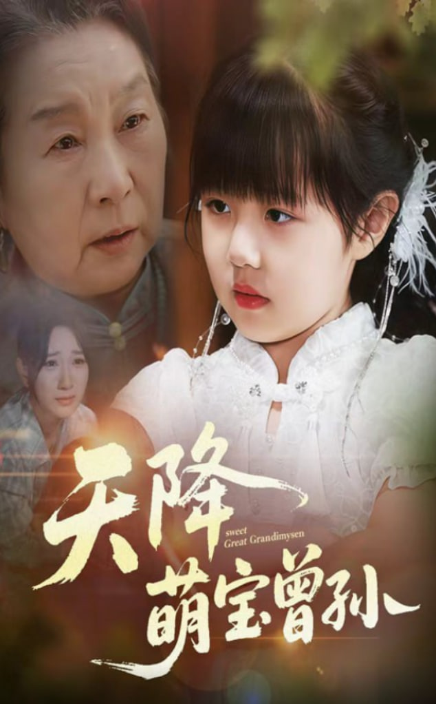 天降萌宝曾孙封面图