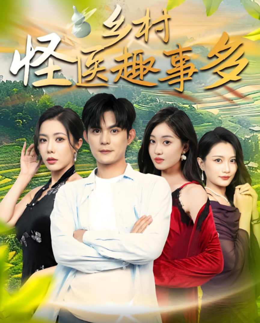 乡村怪医趣事多封面图