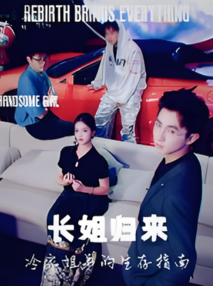 长姐归来冷家姐弟的生存指南封面图