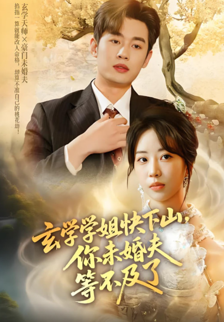 玄学学姐快下山你未婚夫等不及了封面图