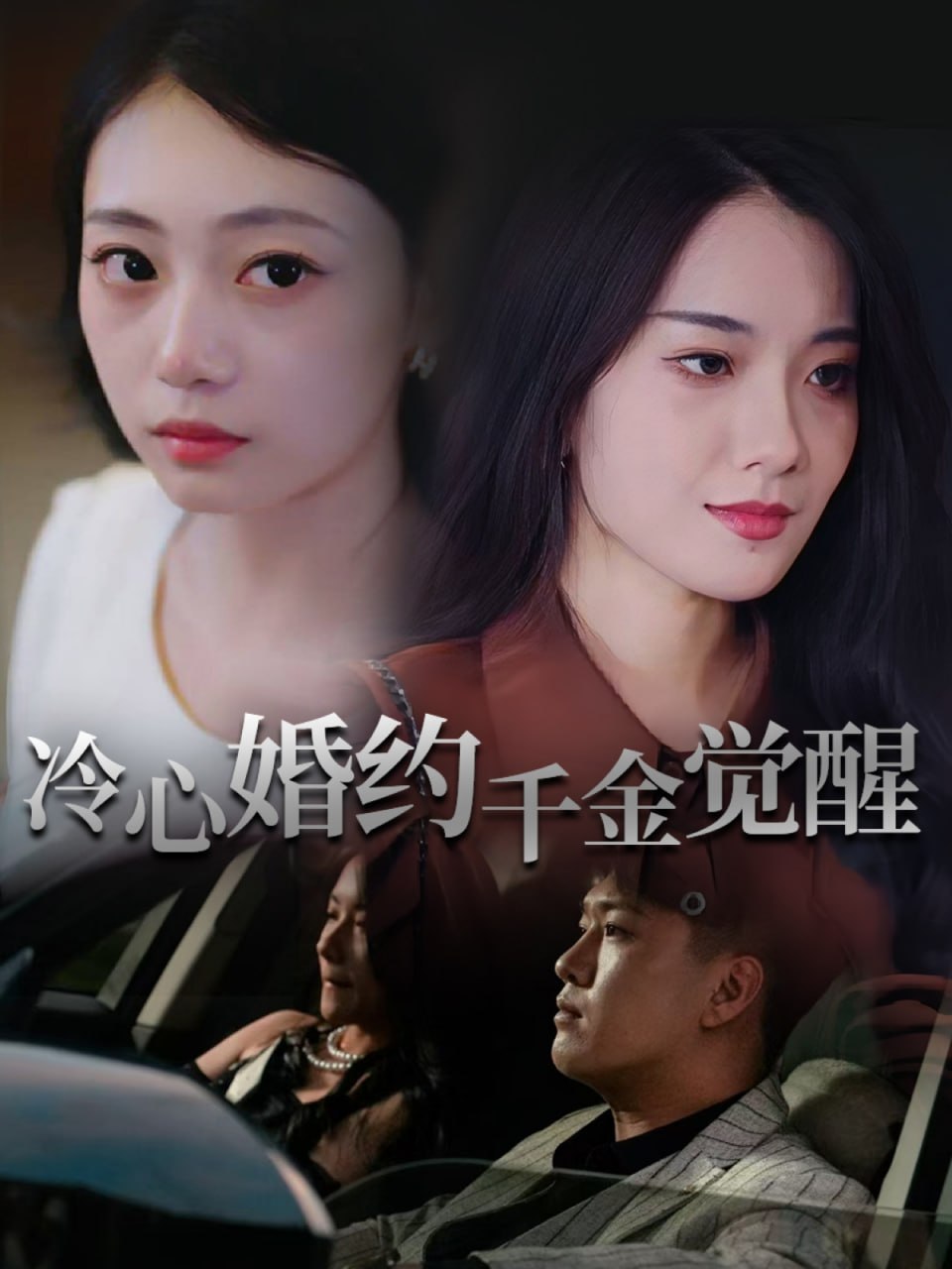 冷心婚约千金觉醒封面图