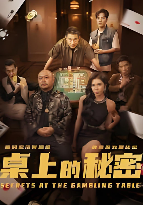 桌上的秘密（千叔出狱）封面图