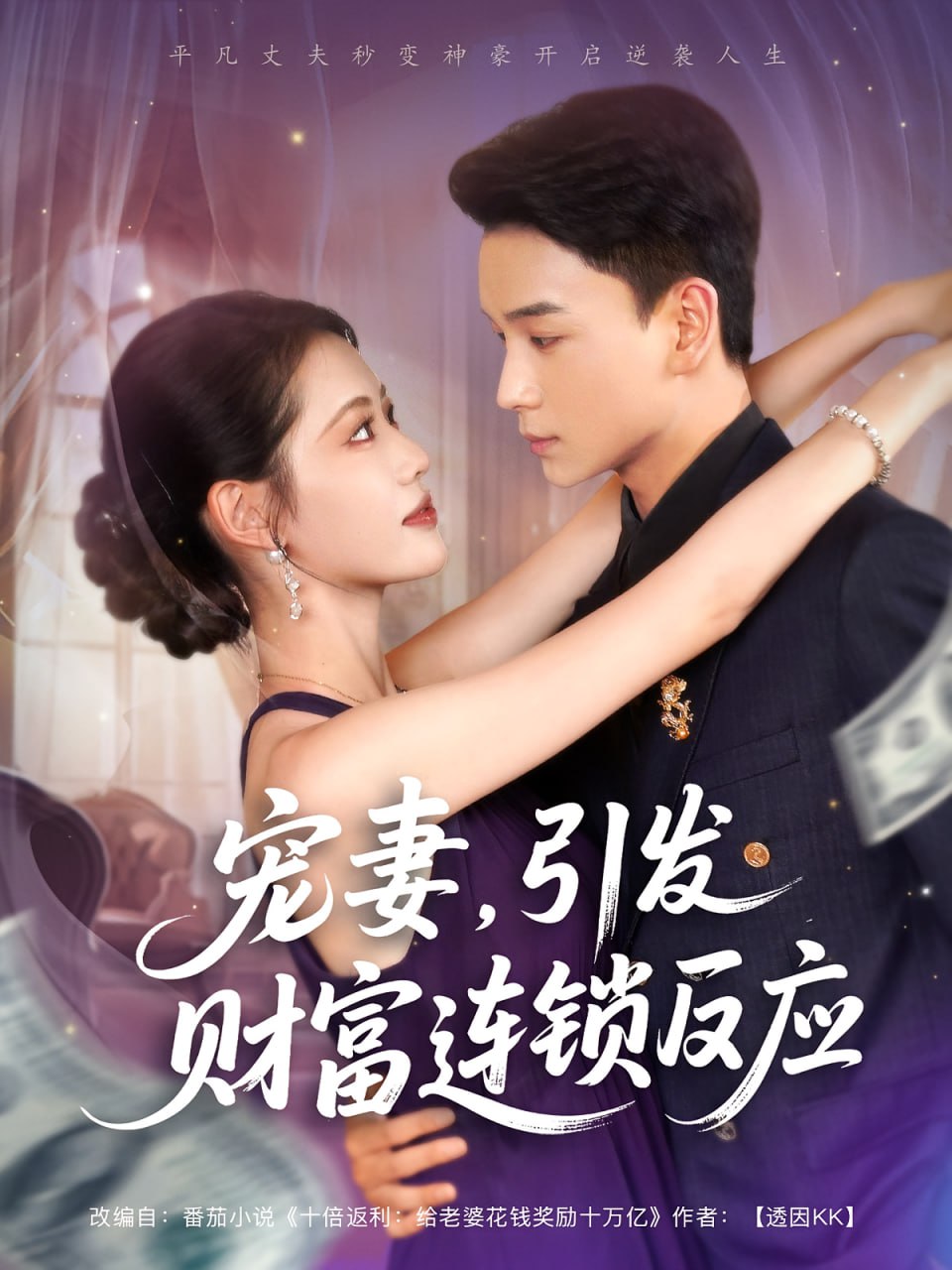 宠妻引发财富连锁的反应封面图