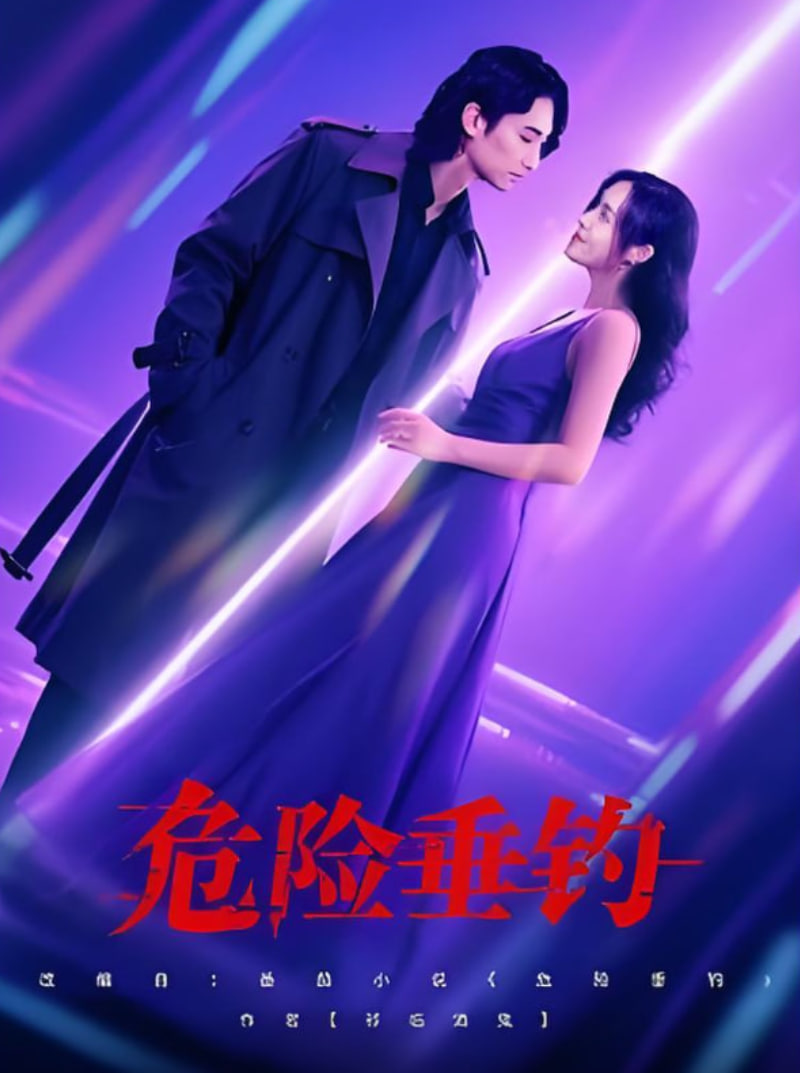 危险垂钓封面图