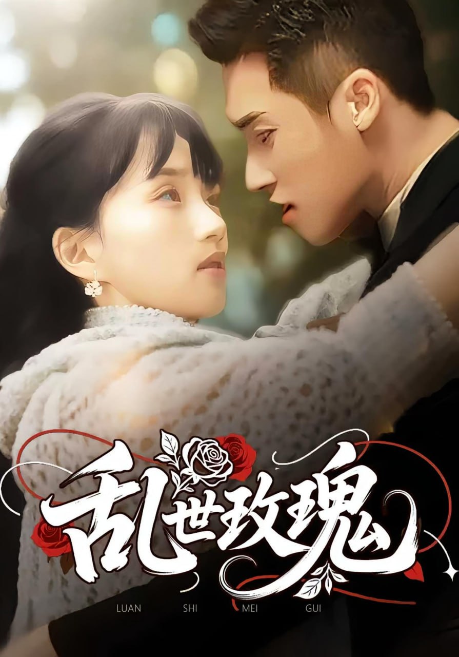 乱世玫瑰封面图