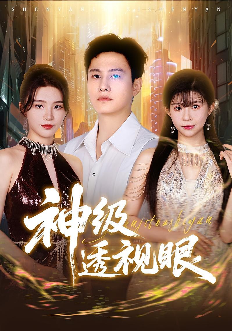 神级透视眼封面图